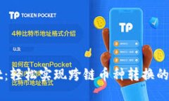 TPWallet：轻松实现跨链币种转换的终极指南
