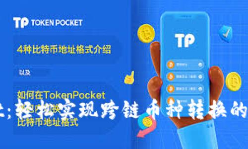 TPWallet：轻松实现跨链币种转换的终极指南