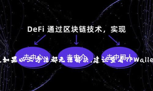 导入私钥失败通常可能是由于以下几个原因造成的。下面将详细介绍可能的原因及解决方案。

1. 私钥格式问题
首先，私钥的格式是最常见的出错原因。如果私钥不符合标准格式，TPWallet就无法正确识别。例如，Ethereum的私钥通常为64个十六进制字符，而比特币的私钥则可能以“5”、“K”或“L”开头，具体取决于其编码格式。检查一下你的私钥，确保它是完整和正确的。

2. 私钥是否被篡改
在复制或传输私钥时，有可能不小心添加了空格或其他字符，导致私钥的改变。确认一下从哪里获得的私钥，确保没有多余的字符。可以尝试重新复制并粘贴一次，确保准确无误。

3. 软件版本问题
TPWallet的不同版本对于导入私钥功能的支持可能存在差别。有可能你当前使用的版本存在bug，或者不支持某些特定格式的私钥。如果可能，尝试升级到最新版本，或查看官方更新日志，看看是否有相关的修复。

4. 网络问题
某些情况下，网络问题也可能会导致导入失败。如果你的连接不稳定，或者TPWallet的服务器有问题，都可能造成导入私钥的操作异常。检查一下你的网络连接，重新尝试导入操作。

5. 设备问题
有时候，设备本身的安全设置可能限制了某些操作，比如导入私钥。在设置中查看TPWallet的相关权限，如果需要，可以尝试卸载后重新安装应用。但请先备份重要数据，以防丢失。

如何解决导入私钥失败
以下是一些可行的解决方案，可以尝试解决导入私钥失败的问题：
ul
    li仔细检查私钥的格式，确保符合要求。/li
    li重新复制粘贴私钥，确认没有多余的字符或空格。/li
    li检查并更新TPWallet到最新版本。/li
    li确保网络连接稳定，尝试在网络较好的情况下进行导入。/li
    li检查设备的权限设置。/li
/ul

总结
导入私钥失败可能是多种原因造成的，通过细致地检查私钥的格式、网络及软件版本等，可以有效解决问题。如果以上方法都无法解决，建议查看TPWallet的官方网站或社区，寻找更多的支持和解决方案。

希望这些信息能够帮助你解决导入私钥的问题！如果还有其他疑问，随时欢迎询问。