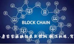 2023年詹蓉蓉区块链最新预测：抓住机遇，驾驭未