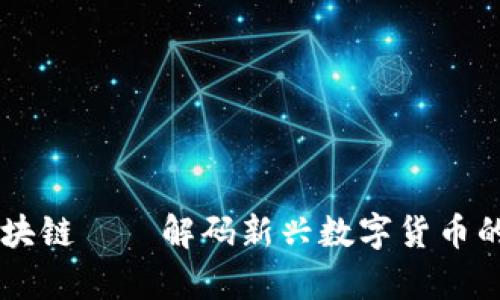 尊享富区块链——解码新兴数字货币的无限可能