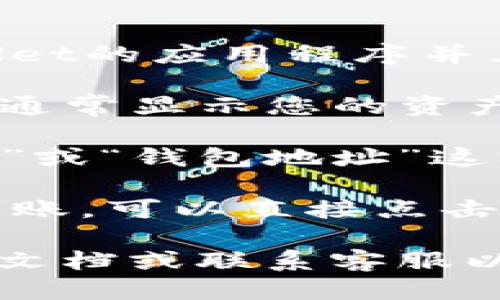 要查看tpwallet的账号，您可以按照以下步骤进行操作：

1. **打开tpwallet应用**：确保您已经下载安装了tpwallet的应用程序并且已登录。

2. **进入钱包主界面**：登录后，您会看到钱包的主界面，通常显示您的资产和交易记录。

3. **查看账户信息**：在主界面中，您一般可以找到“账户”或“钱包地址”这样的选项，点击后您将看到您的tpwallet账号或钱包地址。

4. **复制钱包地址**：如果您需要分享这种信息来接收转账，可以直接点击复制按钮，方便分享。

如果您在操作中遇到问题，建议查看tpwallet的官方帮助文档或联系客服以获得更精准的指导。