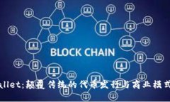 TPWallet：颠覆传统的代币发行与商业模式解析