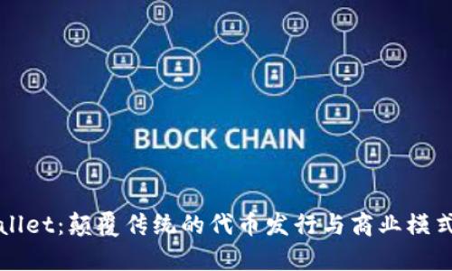 TPWallet：颠覆传统的代币发行与商业模式解析