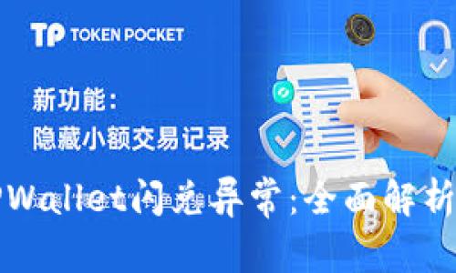 如何处理TPWallet闪兑异常：全面解析与实用指南