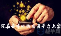 TPWallet：如何在去中心化交易平台上实现无缝交易