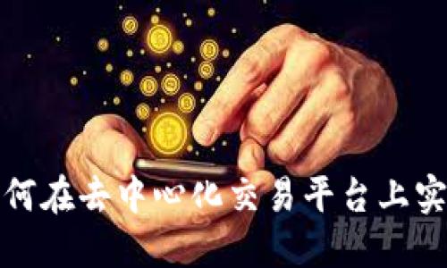 TPWallet：如何在去中心化交易平台上实现无缝交易？