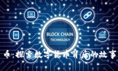 区块链每日币：探索数字货币背后的故事与未来