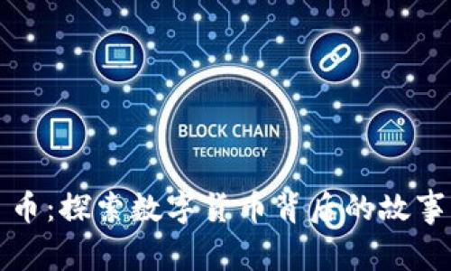 区块链每日币：探索数字货币背后的故事与未来趋势