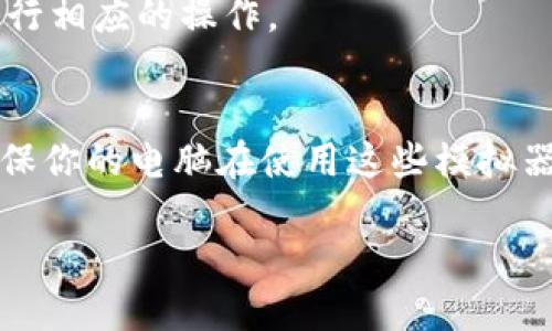 是的，TPWallet 可以在电脑上使用。虽然 TPWallet 本身主要是移动应用程序，但它可以通过模拟器在电脑上运行。例如，你可以使用 BlueStacks 或 NoxPlayer 等 Android 模拟器来下载和安装 TPWallet。这样，即使在 PC 上，你也可以享受 TPWallet 提供的功能。

以下是如何在电脑上使用 TPWallet 的步骤：

步骤一：下载 Android 模拟器
你首先需要选择一个 Android 模拟器，例如 BlueStacks。访问其官方网站，下载并安装模拟器。

步骤二：安装模拟器
按照屏幕上的指示完成模拟器的安装。安装完成后，打开模拟器，你会看到一个类似于 Android 设备的界面。

步骤三：登录 Google 账户
启动模拟器后，你需要登录你的 Google 账户。这一步是必要的，因为你将从 Google Play 商店下载 TPWallet。

步骤四：下载 TPWallet
在模拟器内的 Google Play 商店中，搜索“TPWallet”。找到应用后，点击“安装”按钮，待应用下载和安装完成。

步骤五：安装和使用 TPWallet
安装完成后，你可以在模拟器的主屏幕上找到 TPWallet 图标。点击图标即可开始使用。记得根据需要设置你的钱包并进行相应的操作。

注意事项
使用模拟器可能会导致应用的性能有所下降，因此如果你需要频繁使用钱包，建议使用手机原生 app 进行操作。此外，确保你的电脑在使用这些模拟器时有足够的资源，如内存和 CPU 性能。

总的来说，虽然 TPWallet 是一款手机应用，但通过上述步骤，你可以在电脑上使用它，从而方便地管理你的数字资产。