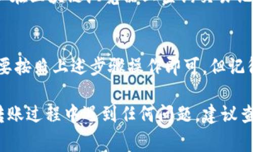 要将TPWallet中的币转出，通常需要按照以下步骤进行操作。请注意，这些步骤可能会因钱包版本和更新而有所不同，但大致流程应该是相似的。

### 步骤一：打开TPWallet
首先，你需要在手机上或者电脑上打开TPWallet应用程序。如果你是第一次使用，确保你已经成功注册并且完成了钱包的设置。

### 步骤二：登录钱包
输入你的密码或指纹，登录到你的TPWallet账户中。确保你的设备在安全的网络环境下，以防止信息泄露。

### 步骤三：选择要转出的币种
在主界面，通常会显示你的余额和所有支持的币种。选择你想要转出的币种。例如，如果你想转出TPU，那么点击TPU的图标。

### 步骤四：点击转出或转账选项
在币种页面，你会看到一个“转出”或“转账”的按钮。点击这个按钮进入转账界面。

### 步骤五：输入转账信息
在转账界面，系统会要求你输入接收方的钱包地址及转账金额。确保你输入的信息是正确的—尤其是钱包地址，一旦发送，资金将无法追回。

### 步骤六：确认转账费用
大多数情况下，转账都会产生一定的手续费。这些费用会在转账时显示出来。在确认金额时，注意查看，确保手续费在可接受范围内。

### 步骤七：进行密码或二次验证
为了增强安全性，你可能需要输入交易密码或者进行其他形式的身份验证，比如短信验证码。这一步是确保账户安全的重要环节。

### 步骤八：确认转账
在完成上述步骤后，系统会提示你确认交易信息。请仔细检查所有信息是否准确无误，确认没有问题后，点击“确认”或者“发送”按钮。

### 步骤九：查看交易状态
一旦发起转账，返回到钱包界面，你可以查看交易状态。TPWallet一般会提供实时的交易记录，方便你随时监控转账进度。

### 步骤十：完成交易
当交易状态更新为“成功”时，说明币已经成功转出。你也可以在区块链浏览器上查询交易记录，以确保交易的透明性和真实性。

### 总结
总的来说，将币转出TPWallet是一个相对简单的过程，只需要按照上述步骤操作即可。但记得在每一步都保持警惕，仔细核对信息，确保你的资金安全...

希望这可以帮助你顺利将币从TPWallet中转出。如果你在转账过程中遇到任何问题，建议查看官方的帮助文档或联系客户支持。