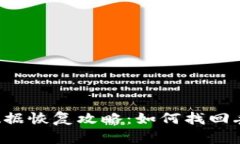 安卓TPWallet数据恢复攻略：如何找回丢失的钱包信