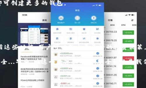 TPWallet 允许用户创建多个波场（TRON）钱包。具体来说，用户在 TPWallet 中可以根据需要创建任意数量的钱包。这意味着你可以为不同的用途、交易或投资分开管理不同的钱包，让资产管理更加灵活和安全。

### 为什么要创建多个波场钱包？

#### 1. 资产分类管理

在数字资产管理中，合理分类是非常重要的。如果你有多个投资项目，比如NFT、稳定币或其他加密资产，创建不同的钱包可以帮助你更清晰地管理这些资产，避免混淆。

例如，你可以创建一个钱包专门用于长期投资，另一个钱包用于日常交易，这样能够更好地掌控每个钱包的资金流动情况。

#### 2. 提高安全性

拥有多个钱包也能提升你的数字资产安全性。如果一个钱包意外被盗或遭到攻击，你的其他钱包仍然是安全的，这样可以有效降低整体风险。

同时，你可以把一些不常用的资产存放在冷钱包（即不连接互联网的钱包）中，让它们更加安全。

#### 3. 测试与实验

对于那些喜欢尝试新项目或者正在进行开发的用户来说，可以利用多个钱包进行测试和实验，而不影响主要资产的安全。

例如，如果你想尝试一个新的去中心化应用（DApp），可以先用测试钱包进行交易，这样即使出现意外损失，也不会影响到你重要的资产。

### 如何在 TPWallet 中创建多个波场钱包？

#### 1. 下载和安装 TPWallet

首先，你需要在你的设备上下载并安装 TPWallet。这款钱包的界面设计友好，适合不同级别的数字资产用户。

#### 2. 创建第一个钱包

打开 TPWallet，选择“创建钱包”选项。按照提示设置你的钱包名称和密码，并妥善保存助记词，这一步是确保你钱包安全的关键。

#### 3. 创建额外的钱包

创建第一个钱包后，返回主界面，通常都会有“添加钱包”的选项。点击后，跟随提示即可创建更多的钱包。

你可以为每个钱包使用不同的名称和助记词，以便于管理和记忆。

### 总结

在 TPWallet 中创建多个波场钱包是一种极为有效的资产管理方式。通过合理利用这些功能，用户可以做出更灵活的投资决策，增强保护数字资产的能力。

最重要的是，无论你拥有多少个钱包，都要妥善管理私钥和助记词，确保你的资产安全...毕竟，在这个数字化时代，安全始终是我们最重要的考虑因素之一。

希望这个信息能够帮助到你，更好地管理你的波场资产！