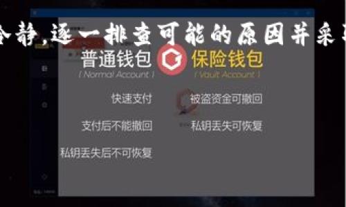在使用TP钱包进行交易时，遇到交易失败的情况，可能由多种原因引起。在本文中，我们将深入探讨可能导致交易失败的各种原因，并提供一些解决方案和建议，帮助用户顺利进行数字资产的转移或交易。

一、TP钱包概述
TP钱包是一款广受欢迎的数字货币钱包，特别是在支持多种区块链资产、易于操作等特点上，赢得了用户的信赖。作为一款去中心化的钱包，它允许用户方便地管理和交易各种加密货币。然而，有时在交易过程中，用户可能会遇到一些问题，具体表现就是交易失败。那么，造成交易失败的原因到底有哪些呢？

二、常见的交易失败原因

h41. 网络拥堵/h4
首先，网络拥堵是一个普遍存在的问题。在区块链的交易过程中，尤其是交易量较大时，网络负载可能极高，这导致交易确认时间延长，甚至直接失败。这种情况在一些热门的区块链网络上尤为明显，比如以太坊和比特币。在这种情况下，用户可以尝试调整交易费用，提高支付的矿工费来加快交易的确认速度...

h42. 资源不足/h4
如果您的钱包中没有足够的代币来支付交易费用，那么交易将无法进行。这是一个基本但常被忽视的问题。在某些情况下，您可能以为自己的资产足够，但在加上交易费后，实际可用的代币可能是不足的。解决这一问题的简单方法就是确保您的钱包中有足够的代币用于支付交易所需的费用...

h43. 错误的地址或协议/h4
交易时需要非常小心输入的钱包地址，任何错误都可能导致交易失败或者资产丢失。此外，不同的代币在传输时需要使用相应的网络协议，如果不匹配，交易也会失败。确保您选择的网络与您尝试发送的代币相匹配，是成功转账的基本前提...

h44. 钱包故障或软件问题/h4
TP钱包偶尔也会遇到一些软件问题，可能是由于更新未及时，或应用本身的bug导致。此外，有时您的设备可能较慢，导致交易请求没有及时发送出去。建议在遇到这种情况时，先检查应用的更新，或是重启设备，再尝试进行交易...

h45. 交易信息不完整/h4
在进行交易时，确保您填写的信息（如数量、地址等）完整且准确。如果您的交易信息不完整或格式不符合要求，系统可能会拒绝处理这笔交易。通常，系统会给出相应的错误提示，帮助您找到并修复问题所在...

三、解决方案与建议

h41. 检查网络状态/h4
如果你的交易频繁失败，首先检查一下网络的状况。可考虑使用一些在线工具查看当前网络的拥堵情况。在网络较为拥堵的时段，建议适当增加出价，以提高交易的优先级，让确认速度更快...

h42. 确保余额充足/h4
始终确保您的钱包有足够的资产来支付交易费用。这一账单往往比较容易忽视，尤其在快速交易时，所以在进行任何交易之前，可以先确认一下钱包余额是否足够...

h43. 小心检查地址/h4
在进行任何转账前，务必仔细检查接收地址。复制粘贴可能会导致一些字符被错误识别，因此最安全的做法是手动输入接收者的地址，并进行多次确认，以确保每一个字符都正确无误...

h44. 更新与重启/h4
如果怀疑是TP钱包的技术问题，尝试更新钱包至最新版本，或者重启应用。在很多情况下，简单的重启能解决许多技术问题，保持软件的最新状态也有助于提高安全性和用户体验...

h45. 联系客服/h4
如果以上方法都没有解决您的问题，建议联系TP钱包的客服，获取专业的技术支持。他们可以给您提供具体的解决方案，帮助您解决交易失败的问题...

四、总结
在数字货币交易日益活跃的今天，TP钱包作为一种去中心化的存储工具，虽然便捷，但却不乏挑战和问题。遇到交易失败时，用户需要保持冷静，逐一排查可能的原因并采取相应的解决措施。理解这些问题背后的机制，不仅可以改善用户的交易体验，也能进一步加深对区块链技术的理解与应用...

希望本文能够为您提供帮助，助您在数字货币交易的道路上走得更顺畅。最后，祝您交易顺利，资产增值！

TP钱包交易失败原因及解决方案，助你顺利交易