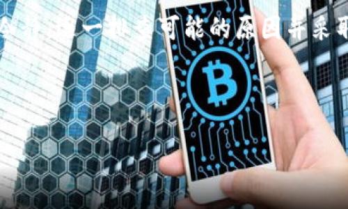 在使用TP钱包进行交易时，遇到交易失败的情况，可能由多种原因引起。在本文中，我们将深入探讨可能导致交易失败的各种原因，并提供一些解决方案和建议，帮助用户顺利进行数字资产的转移或交易。

一、TP钱包概述
TP钱包是一款广受欢迎的数字货币钱包，特别是在支持多种区块链资产、易于操作等特点上，赢得了用户的信赖。作为一款去中心化的钱包，它允许用户方便地管理和交易各种加密货币。然而，有时在交易过程中，用户可能会遇到一些问题，具体表现就是交易失败。那么，造成交易失败的原因到底有哪些呢？

二、常见的交易失败原因

h41. 网络拥堵/h4
首先，网络拥堵是一个普遍存在的问题。在区块链的交易过程中，尤其是交易量较大时，网络负载可能极高，这导致交易确认时间延长，甚至直接失败。这种情况在一些热门的区块链网络上尤为明显，比如以太坊和比特币。在这种情况下，用户可以尝试调整交易费用，提高支付的矿工费来加快交易的确认速度...

h42. 资源不足/h4
如果您的钱包中没有足够的代币来支付交易费用，那么交易将无法进行。这是一个基本但常被忽视的问题。在某些情况下，您可能以为自己的资产足够，但在加上交易费后，实际可用的代币可能是不足的。解决这一问题的简单方法就是确保您的钱包中有足够的代币用于支付交易所需的费用...

h43. 错误的地址或协议/h4
交易时需要非常小心输入的钱包地址，任何错误都可能导致交易失败或者资产丢失。此外，不同的代币在传输时需要使用相应的网络协议，如果不匹配，交易也会失败。确保您选择的网络与您尝试发送的代币相匹配，是成功转账的基本前提...

h44. 钱包故障或软件问题/h4
TP钱包偶尔也会遇到一些软件问题，可能是由于更新未及时，或应用本身的bug导致。此外，有时您的设备可能较慢，导致交易请求没有及时发送出去。建议在遇到这种情况时，先检查应用的更新，或是重启设备，再尝试进行交易...

h45. 交易信息不完整/h4
在进行交易时，确保您填写的信息（如数量、地址等）完整且准确。如果您的交易信息不完整或格式不符合要求，系统可能会拒绝处理这笔交易。通常，系统会给出相应的错误提示，帮助您找到并修复问题所在...

三、解决方案与建议

h41. 检查网络状态/h4
如果你的交易频繁失败，首先检查一下网络的状况。可考虑使用一些在线工具查看当前网络的拥堵情况。在网络较为拥堵的时段，建议适当增加出价，以提高交易的优先级，让确认速度更快...

h42. 确保余额充足/h4
始终确保您的钱包有足够的资产来支付交易费用。这一账单往往比较容易忽视，尤其在快速交易时，所以在进行任何交易之前，可以先确认一下钱包余额是否足够...

h43. 小心检查地址/h4
在进行任何转账前，务必仔细检查接收地址。复制粘贴可能会导致一些字符被错误识别，因此最安全的做法是手动输入接收者的地址，并进行多次确认，以确保每一个字符都正确无误...

h44. 更新与重启/h4
如果怀疑是TP钱包的技术问题，尝试更新钱包至最新版本，或者重启应用。在很多情况下，简单的重启能解决许多技术问题，保持软件的最新状态也有助于提高安全性和用户体验...

h45. 联系客服/h4
如果以上方法都没有解决您的问题，建议联系TP钱包的客服，获取专业的技术支持。他们可以给您提供具体的解决方案，帮助您解决交易失败的问题...

四、总结
在数字货币交易日益活跃的今天，TP钱包作为一种去中心化的存储工具，虽然便捷，但却不乏挑战和问题。遇到交易失败时，用户需要保持冷静，逐一排查可能的原因并采取相应的解决措施。理解这些问题背后的机制，不仅可以改善用户的交易体验，也能进一步加深对区块链技术的理解与应用...

希望本文能够为您提供帮助，助您在数字货币交易的道路上走得更顺畅。最后，祝您交易顺利，资产增值！

TP钱包交易失败原因及解决方案，助你顺利交易