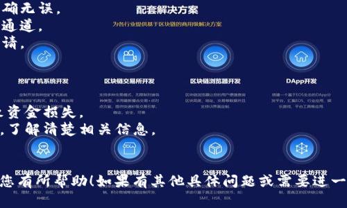 要提取TPWallet中的资金，您需要选择合适的通道。TPWallet支持多种提币通道，具体取决于您要提取的数字资产。一般来说，主要的提币通道包括：

1. **原链提币**：直接从TPWallet提取到原生区块链，适合大部分主流数字资产，如BTC、ETH等。
2. **跨链转账**：如果您需要将资产转移到不同的链上，可以选择跨链转账功能。这通常涉及到桥接协议或第三方服务。
3. **交易所提币**：如果您希望将资产提取到交易所以进行交易，也可以选择将资产提取到您所使用的交易所地址。

### 如何选择合适的提币通道：

- **资产类型**：不同的数字资产可能需要不同的通道。例如，比特币通常使用原链提币，而一些ERC20代币可能支持跨链功能。
- **提币速度**：原链提币通常速度较快，但跨链提币可能需要更长的处理时间。根据您的需求选择合适的通道。
- **手续费**：提币的手续费不同，原链提币和跨链提币的费用结构各异，需仔细查看。

### 提币步骤：

1. **访问TPWallet**，登录您的账户。
2. **选择提币**，然后选择要提取的资产。
3. **输入提取金额**及目标地址，确保目标地址正确无误。
4. **选择提币通道**，根据前面的建议选择合适的通道。
5. **确认交易**，仔细核对所有信息后提交提币申请。

### 注意事项：

- 提币时，务必核实地址，错误的钱包地址可能导致资金损失。
- 根据不同通道，处理时间和费用可能会有所不同，了解清楚相关信息。
- 提取大额资产时，建议分批提取，降低风险。

以上是关于TPWallet提币通道的基本信息，希望对您有所帮助！如果有其他具体问题或需要进一步的指导，请随时告知。