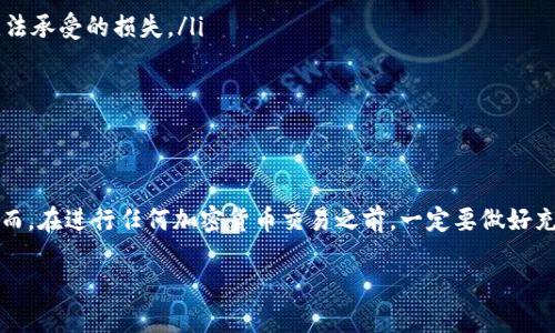 要通过 TPWallet 购买火币链（Huobi Chain），首先你需要了解一些基本知识和操作步骤。下面是一个详细的指南，帮助你顺利完成交易。

1. 什么是 TPWallet？
TPWallet 是一个用户友好的钱包应用，支持多种区块链资产的存储与交易。它提供了安全、便捷的资产管理功能，特别适合新手用户。用户可以通过 TPWallet 轻松管理他们的数字资产，包括火币链的代币。

2. 什么是火币链？
火币链是火币集团推出的一条公链，旨在为区块链生态系统提供安全、高效的基础设施。它支持智能合约，具备较高的交易速度和处理能力，已经吸引了很多开发者和项目方参与。通过火币链，用户可以进行资产交易、参与去中心化金融（DeFi）等。

3. 准备工作
在开始之前，你需要确保已经下载并安装了 TPWallet 应用。可以在 Google Play 或 Apple Store 上找到该应用。完成安装后，按照以下步骤注册并设置你的钱包：
ul
li打开 TPWallet 应用，选择“创建新钱包”。/li
li设置一个强密码，并确保记住这个密码，因为它是进入你钱包的关键。/li
li系统会给你一组助记词，请妥善保管，这些助记词是恢复钱包和资产的唯一凭证。/li
/ul

4. 如何通过 TPWallet 购买火币链代币
接下来，我们进入购买火币链代币的具体步骤：

h4步骤一：充值法币或其他加密货币/h4
在购买火币链代币之前，你需要在 TPWallet 中充值法币或其他可交易的加密货币。你可以通过以下方式进行充值：
ul
listrong法币充值：/strong如果 TPWallet 支持你所在国家的法币充值，可以直接使用银行转账或者信用卡支付。/li
listrong加密货币充值：/strong如果没有法币充值的选项，你可以先购买比特币（BTC）、以太坊（ETH）等主流币，然后将其转账到你在 TPWallet 的钱包地址。/li
/ul

h4步骤二：选择交易所进行交易/h4
一旦你的钱包中有可用的法币或加密货币，你需要选择一个交易所进行火币链代币的购买。当前 TPWallet 支持的主流去中心化交易所（DEX）包括 Uniswap、Sushiswap 等。在这些平台上，你可以直接使用你的加密资产交换火币链代币。

h4步骤三：执行交易/h4
在交易所中，选择匹配的火币链代币对，然后按以下步骤执行交易：
ul
li输入你希望购买的火币链代币数量，系统将提示显示需要提供的金额。/li
li确认交易价格和网络手续费，确保所有信息准确无误。/li
li点击“确认交易”，稍等片刻，交易会被执行并记录在区块链上。/li
/ul

5. 交易完成后
交易成功后，你可以在 TPWallet 的资产管理中查看到你的火币链代币。为了确保安全，建议定期备份钱包信息，并保持应用更新，防止潜在的安全风险。

6. 风险提示与注意事项
尽管区块链交易相对安全，但是仍存在一些风险。以下是几点需要注意的事项：
ul
listrong价格波动：/strong火币链及其他数字资产的价格波动较大，投资需谨慎，确保不要投入无法承受的损失。/li
listrong安全性：/strong保管好你的助记词和密码，不要轻易与他人分享，防止资产被盗。/li
listrong信息来源：/strong尽量从官方或可信的渠道获取信息，避免陷入网络诈骗。/li
/ul

结语
通过 TPWallet 购买火币链代币其实并不复杂，只要按照上述步骤操作，就可以顺利完成交易。然而，在进行任何加密货币交易之前，一定要做好充分的研究与风险评估，确保自己能在这个快速发展的加密市场中稳健前行。

如何在 TPWallet 上成功购买火币链：新手必看指南