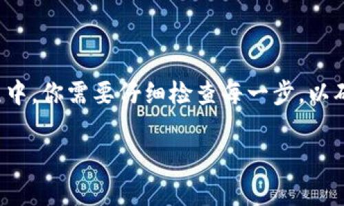 要将TPWallet中的资产转移到币安交易所，你需要按照以下步骤进行操作。这篇文章将详细介绍整个过程，确保你能够顺利完成转账。

了解TPWallet和币安

TPWallet是一个多链钱包，支持多种数字资产的存储和管理，用户可以通过它轻松访问不同区块链上的加密货币。而币安（Binance）则是全球最大的加密货币交易所之一，用户可以在这里进行数字资产的交易、兑换和投资。将TPWallet中的资产转移到币安交易所，可以让你把这些数字资产用于交易、投资或其他目的。

准备工作：确保账户安全

在转账之前，确保你的TPWallet和币安账户的安全性是非常重要的。你需要：
ul
    li启用两步验证：为避免账户被盗用，建议在币安上启用两步验证功能。/li
    li备份好助记词：确保TPWallet的助记词安全保存，以防丢失。/li
/ul

步骤一：在币安上获取充值地址

在将资产从TPWallet转移到币安之前，你需要获得一个充值地址。这个地址是币安为你生成的，确保你的资产能正确到达。

ol
    li登录币安账户。/li
    li导航至“钱包”选项卡，然后点击“现货钱包”。/li
    li在“现货钱包”页面，选择你要转移的加密货币，例如比特币（BTC）、以太坊（ETH）等。/li
    li点击“充值”，币安将给出一个唯一的充值地址，记下这个地址。/li
/ol

步骤二：在TPWallet中进行转账

现在，你已经获得了币安的充值地址，接下来是将资产从TPWallet转移出去。

ol
    li打开TPWallet应用，登录你的账户。/li
    li在主界面找到并选择你想要转账的加密货币。/li
    li点击“发送”或“转账”按钮。/li
    li在收款人地址栏中粘贴之前从币安获取的充值地址。/li
    li输入你想要转账的金额。/li
    li确认交易信息，确保地址及金额无误，然后进行确认。/li
/ol

步骤三：检查交易状态

完成转账后，建议你在TPWallet和币安上检查交易状态。

ul
    li在TPWallet中查看交易记录，确认你已成功提交转账请求。/li
    li在币安的“钱包”页面中，查看资产是否已到账。通常，转账会在几分钟到几小时内完成，具体时间取决于网络拥堵情况。/li
/ul

常见问题解答

h41. 转账需要多长时间？/h4
这个取决于区块链网络的拥堵情况。一般情况下，BTC 和 ETH 的转账在几分钟内就能完成，但在高峰期可能需要更长时间。

h42. 如果转账失败怎么办？/h4
检查你的交易记录，确认地址和金额是否正确。如果确认无误，但仍未到账，可以联系币安客服查询。

h43. 是否收费？/h4
是的，大多数区块链在每笔转账时会收取网络手续费。这是因区块链网络而异的，建议提前了解相关费用。

总结

将TPWallet中的资产转移到币安交易所并不是一件复杂的事情。只需确保账号安全，获取正确的充值地址，然后按照步骤进行转账。在整个过程中，你需要仔细检查每一步，以确保转账顺利完成。记住，安全永远是第一位的。

希望这篇文章能帮到你，并祝你在加密货币投资的旅程中一帆风顺！