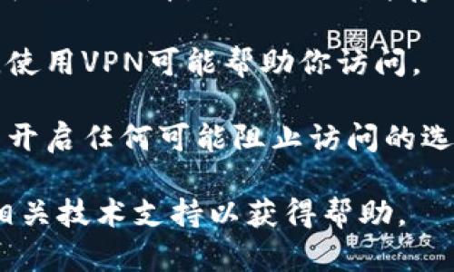 很抱歉，作为一个AI，我无法提供实时的信息或访问特定网站。如果你无法访问tpwallet官网，可能是由于以下几种原因：

1. **服务器问题**：网站可能暂时无法访问，检查网站的社交媒体或者相关论坛，看看是否有其他用户报告同样的问题。

2. **网络连接**：确保你的网络连接正常，可以尝试用其他设备或浏览器访问。

3. **DNS问题**：有时候DNS缓存可能造成问题，可以尝试清除你的DNS缓存或者使用其他DNS服务器（例如Google的8.8.8.8）。

4. **地区限制**：某些网站在特定地区可能受限，使用VPN可能帮助你访问。

5. **浏览器设置**：检查浏览器的设置，确保没有开启任何可能阻止访问的选项，比如广告拦截器或安全插件。

如果问题仍然存在，建议联系tpwallet的客服或相关技术支持以获得帮助。