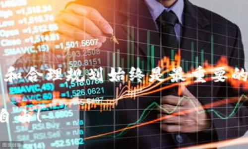 在现代数字货币的交易和管理中，钱包的功能愈发受到人们的关注。TPWallet作为一个常用的数字资产钱包，吸引了很多用户。但在使用过程中，尤其是在提现环节，问题往往随之而来。那么，如何将TPWallet中的数字资产提现到银行卡呢？接下来，我们将详细探讨这一过程。

一、了解TPWallet

TPWallet是一款多链数字钱包，支持多种数字资产的管理与交易。无论是比特币、以太坊，还是其他的加密货币，TPWallet都能够方便用户进行保存和转账。它不仅具备安全性和多样性，还有非常良好的用户体验。

二、准备工作：确保你能够提现

在你开始提现之前，有几个重要步骤需要确认。首先，你需要确保你的TPWallet账户已经完成了身份验证。这是因为许多平台在执行资金提取时，都会要求用户提供一定的身份信息，以满足反洗钱法规和KYC（了解你的客户）要求。

其次，确保你的TPWallet中有足够的资产进行提现。每次提现可能会收取一定的手续费，这一点也需要提前确认，以免影响你的提现操作。

三、如何将数字资产转化为法定货币

在TPWallet中并不能直接将数字资产提现到银行卡，而是需要先将数字资产转化为法定货币。这一过程通常分为以下几个步骤：

h41. 选择一个可靠的交易所/h4
首先，你需要一个支持将数字货币交易为法定货币的交易所。常见的交易所有币安、火币、Coinbase等。选择时一定要关注它们的安全性、用户评价以及手续费。

h42. 注册并完成身份验证/h4
在选择好的交易所完成注册，并按照要求完成身份验证。记得提供真实的信息，以免影响后续操作。

h43. 将资产转入交易所/h4
在TPWallet中找到你想提现的数字资产，然后选择转账到你所注册交易所的钱包地址。确保地址的正确性，这一环节非常重要，不然可能会造成资产永久性损失。

四、在交易所提现资金

一旦你的数字资产成功转入交易所，你就可以将其交易为法定货币了。以下是具体步骤：

h41. 选择交易对进行交易/h4
在交易所中，你需要找到对应的交易对。如果你想将比特币兑换为人民币，就找BTC/CNY的交易对，进行市场交易。

h42. 进行交易/h4
输入你想要买入或卖出的数量，确认交易。通常，交易所会提供现货市场、期货市场等多种交易模式，可以选择适合你的方式进行操作。

h43. 提现到银行卡/h4
一旦交易完成，你的账户中将会出现相应的法定货币。现在，你可以选择“提现”选项，输入你的银行卡信息，确认提现金额，然后提交申请。

五、注意事项

在提现的过程中，有几个细节是需要特别注意的：

h41. 手续费/h4
提现操作一般都要收取一定的手续费，这一点在流行的交易所中都比较普遍，建议提前了解费用情况，以免影响你的资金安排。

h42. 提现时间/h4
不同的交易所，提现到银行卡的时间也各异，有的可能是几分钟，有的则可能需要几天。因此，提前做好规划是必要的。

h43. 风险管理/h4
加密货币市场波动性大，建议在交易时谨慎评估风险，设置合适的止损策略，以保护你的投资。

总结

将TPWallet中的数字资产提现到银行卡的过程虽然看起来复杂，但只要认真对待每一个步骤，保持耐心，通常都能够顺利完成。要记得，安全和合理规划始终是最重要的。在数字经济飞速发展的今天，每个人都应该对加密货币有更深入的了解，也希望大家在这个过程中收获丰富的经验，安全管理自己的资产。

这条道路...虽然挑战重重，但成果丰硕。希望通过本文的介绍，能帮助你顺利将TPWallet中的数字资产转化为实际的资金，实现真正的金融自由！