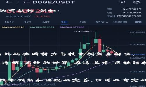 区块链技术的起源与发展与多种加密货币和公司密切相关，其中最具代表性和影响力的就是比特币。比特币由中本聪（化名）于2009年开发，并用其作为区块链技术的首个应用。因此，如果想了解区块链是由什么币种公司成立的，可以从以下几个方面进行详细分析。

区块链技术的起源

区块链技术最早是在2008年由中本聪在一篇名为《比特币：一种点对点的电子现金系统》的白皮书中被提出的。这一创新的想法，旨在建立一个去中心化的数字货币系统，允许用户在没有中介的情况下进行交易。比特币是这一概念的第一个实际应用，区块链技术的核心就是它的账本，能够安全、透明地记录所有交易。

比特币与区块链的关系

比特币不仅是第一种数字货币，也是区块链技术的首个使用案例。区块链技术作为底层架构，为比特币提供了不可篡改的交易记录，确保了其去中心化、安全与透明性。可以说，比特币促使了区块链技术的发展，并引发了之后一系列加密货币的诞生。

其他重要的加密货币及其公司

随着比特币的成功，越来越多的加密货币和区块链项目涌现。这些项目不仅在技术上进一步丰富了区块链应用的场景，还推动了整个行业的发展。

ul
listrong以太坊（Ethereum）：/strong由维塔利克·布特林等人于2015年推出。这种平台不仅支持加密货币（以太币），更重要的是它支持智能合约的功能，极大丰富了区块链的应用场景。/li
listrong瑞波币（Ripple）：/strong由瑞波实验室（Ripple Labs）创建，通过区块链技术帮助银行和金融机构实现快速、低成本的跨境支付。/li
listrong莱特币（Litecoin）：/strong于2011年发布，被称为“数字银”，其目标是提供更快、更轻便的交易体验，创造出一种类似于比特币的替代产品。/li
listrongChainlink：/strong该平台致力于实现智能合约与现实世界的数据连接，成为去中心化预言机的先行者。/li
/ul

区块链技术的其他应用

除了加密货币，区块链技术的应用领域也在不断扩展。许多公司和机构开始探索区块链在供应链管理、医疗健康、版权保护、投票系统等方面的可能性。例如：

ul
li大型企业如IBM和沃尔玛都在利用区块链技术来供应链管理，确保产品的可追溯性。/li
li医疗行业中，区块链用于保护病人隐私，确保医疗记录的安全与准确。/li
li投票系统中，区块链被看作提高透明度和防止舞弊的一种有效手段。/li
/ul

区块链的挑战与未来

尽管区块链技术的潜力巨大，但它在普及和应用过程中也面临一些挑战： Scalability（可扩展性）、安全性、能源消耗等。这些问题需要行业内外的共同努力与技术创新来解决。

未来，区块链技术有可能会在更多领域发挥重要作用，并与人工智能、物联网等其他技术结合，创造更多新机遇。我们期待看到一个去中心化、透明、高效的世界，在这其中，区块链技术将会是一种重要的基础设施...

总结

总的来说，区块链技术源于比特币，但随着技术不断演进，已经衍生出多种加密货币和应用。建立一个可持续的区块链生态系统，需要不断的技术创新和法规的完善。但可以肯定的是，区块链已经对我们的经济和社会产生了深远影响，并将继续影响未来的发展。