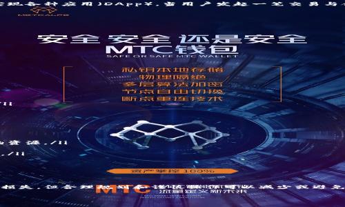 在使用TPWallet进行合约交互时，如果交互失败，通常不会自动退回转账的资金。这主要取决于多个因素，包括合约的设计、执行的条件以及交易的状态。让我们深入探讨这一问题，帮助您更好地理解这一过程。

合约交互的基本概念

在区块链中，合约是自动执行的程序，通过编码规则来管理交易。TPWallet作为一个去中心化的钱包，可以与智能合约进行交互，实现各种应用（DApp）。当用户发起一笔交易与合约进行交互时，若该交易成功，合约会根据预设条件执行，如转账、投票或其他操作。

合约交互失败的原因

合约交互失败可以有多种原因，例如：
ul
    listrong合约逻辑错误：/strong合约代码可能存在缺陷或者未按照预期执行，使得交互失败。/li
    listrong网络问题：/strong区块链网络的拥堵或技术故障也可能导致交易未能成功执行。/li
    listrong用户的输入错误：/strong如输入了无效参数，合约无法处理。/li
    listrong余额不足：/strong在需要支付交易费或合约要求的最小余额时，若用户账户余额不足，交易将失败。/li
/ul

失败后资金的去向

当合约交互失败时，通常会出现以下几种情况：
ul
    listrong冻结状态：/strong在某些情况下，资金可能会在合约中被冻结，直到满足特定条件。/li
    listrong返回到用户钱包：/strong如果交易未被网络矿工确认，用户的资金将自动返回到其钱包。/li
    listrong损失： /strong在某些合约中，一旦交易发出，合约会收取一定的手续费，哪怕交易失败，用户仍需承担这部分损失。/li
/ul

如何防范交互失败

为了避免合约交互失败，用户可以采取以下几项预防措施：
ul
    listrong理解合约规则：/strong在与任何合约进行交互之前，了解其工作机制和逻辑。通常，官方文档或白皮书都是非常好的资源。/li
    listrong通过小额交易测试：/strong可以先用小额资金尝试与合约交互，以检测合约是否按预期工作。/li
    listrong保持网络状态关注：/strong在网络高峰期间，可能会经历更高的交易失败率，因此关注网络状况可以帮助评估风险。/li
    listrong检查钱包余额：/strong确保账户有足够的余额支付交易费用及任何额外费用。/li
/ul

总结

最终，理解TPWallet合约交互的机制，识别可能出现的问题，便可以更好地做好风险控制。虽然合约交互失败可能导致一定的资金损失，但合理规划和谨慎操作可以减少或避免这种情况的发生。希望通过本文的讨论，您能对TPWallet及其合约交互有更深入的了解，这对于确保安全和高效的操作十分重要。

如有进一步的问题，欢迎随时询问...