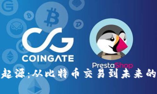 区块链的起源：从比特币交易到未来的数字革命