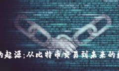 区块链的起源：从比特币交易到未来的数字革命