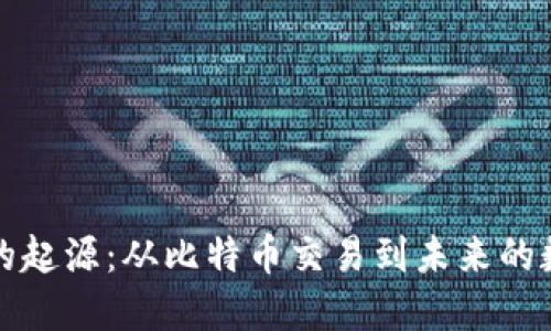 区块链的起源：从比特币交易到未来的数字革命