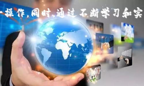 在数字货币的世界中，了解如何进行资产转移是至关重要的，尤其是在日益流行的链上钱包之间进行交易。在这篇文章中，我们将探讨如何向TPWallet转移BNB（币安币），并提供一些有用的提示和注意事项。无论你是新手还是经验丰富的用户，这里都有适合你的内容！

什么是TPWallet？
TPWallet是一款多链支持的钱包，它允许用户存储、管理和交易各种数字货币，包括BNB、ETH、BTC等。它以其用户友好的界面和强大的安全性而受到许多加密货币爱好者的青睐。此外，TPWallet还支持去中心化应用（DApp）的访问，这使得用户能够更方便地参与各种区块链活动。

准备工作：确保你的钱包设置正确
在开始转移BNB之前，请确保你已经设置好了TPWallet并且成功创建了一个钱包地址。这个地址是你接收BNB的地方。接下来的步骤中，我们将详细介绍转账过程，以及在此过程中需要注意的事项。

步骤一：获取你的TPWallet地址
首先，打开TPWallet。如果你还未下载，可以在应用商店中找到并下载。打开应用后，选择“接收”或“资产”选项，找到BNB，复制你的BNB接收地址。这个地址是转账时非常重要的部分，确保你复制的是完全正确的地址——否则，转账可能会丢失。

步骤二：选择一个支持BNB的交易所
如果你还没有BNB，可以通过交易所进行购买。例如，币安（Binance）、火币（Huobi）或OKEx等常见的交易所都支持BNB交易。在交易所中，你需要注册账户并通过身份验证，从而确保你的账户安全。

步骤三：发送BNB至TPWallet
1. 登录你的交易所账户，并找到“提现”或者“转账”选项。
2. 在提现页面选择BNB作为你要转出的货币。
3. 接着，粘贴你之前复制的TPWallet地址，确认没有输入错误。错误的地址可能导致你的资产永远丢失，务必小心！
4. 输入你希望转账的BNB数量，并确认交易费用。交易所会收取一笔小额的手续费，通常这笔费用是根据网络拥堵情况而变化的。
5. 最后，确认所有信息正确无误，点击“确认转账”或“提交”按钮。这时，你可能需要输入二次验证，比如手机验证码或者谷歌身份验证器的验证码，以确保安全性。

步骤四：等待转账确认
一旦你提交了转账请求，交易所开始处理，而这笔BNB将通过区块链网络转移到你的TPWallet。这个过程可能需要几分钟到数小时，具体时间取决于网络的拥堵程度。你可以在交易所的“提现记录”中查看转账状态。

步骤五：确认接收
在TPWallet中，你可以通过刷新界面或进入资产页面来查看BNB的到账情况。一旦你的BNB成功到达TPWallet，恭喜你，你已经完成了转账！

注意事项与小贴士
在进行BNB转账时，有几个注意事项需要牢记：
ul
    listrong地址准确性：/strong务必检查你复制的TPWallet地址，任何小错误都会导致资产丢失。/li
    listrong确认交易费用：/strong每个转账都会收取一定的费用，确保你了解这个费用，并做好资金准备。/li
    listrong双重验证：/strong为了保护你的资产安全，建议开启双重认证，增加账户的安全性。/li
    listrong行情波动：/strong注意BNB的市场波动，必要时可以选择适当的时机进行转账和交易。/li
/ul

总结
向TPWallet转移BNB其实是一个相对简单的过程，只需要确保准确的地址、及时的确认以及基础的安全措施，就能顺利完成这一操作。同时，通过不断学习和实践，你也会对其他数字资产的管理变得更加游刃有余！希望这篇文章对你有帮助，祝你在数字货币的世界中一路顺风，钱包鼓鼓！

---

希望以上内容能帮助你更好地理解如何向TPWallet转移BNB币。如果你还有其他问题，欢迎随时询问！