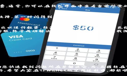 TPWallet无法转出？看这篇文章，让你轻松解决转账难题！
keywordsTPWallet, 转账问题, 数字钱包, 钱包安全/keywords

前言：你没听错，TPWallet转不出去了？
在数字货币逐渐走入我们的生活时，TPWallet作为一款热门的钱包应用，吸引了不少用户的注意。但，有些人却在使用过程中遇上一个常见的问题：钱包里的资产无法转出。这...真的是太让人着急了！
那么，我们首先要弄明白，是什么原因导致TPWallet无法转账呢？在本文中，我们将深入探讨各种可能的原因，以及如何解决这些问题。无论你是新手小白还是熟悉操作的老手，都能从中找到帮助。

第一部分：常见的转账问题
在经常使用TPWallet的用户中，可以分享几个常见的转账问题，它们可能是导致无法转账的原因：
1. **网络问题**：不稳定的网络连接可能会导致交易无法被处理，因此在执行任何操作之前，请确保你的网络是稳定的。
2. **余额不足**：虽然这可能显而易见，但有时候用户会因为查看错账户或是未及时充值，导致余额不足而无法转账。
3. **交易手续费**：许多用户可能会忽视这点，忽略了在进行交易时需要支付一定的手续费，若账户余额只够转账金额而无手续费，转账就会失败。
4. **系统维护或故障**：TPWallet有时会进行系统维护或者遇到技术故障，这是正常的网络服务的风险之一。
请确保通过官方渠道了解钱包的更新与维护情况，避免因官方系统问题而引起的困扰。

第二部分：如何检查及解决转账问题
接下来，让我们来看看如何逐一检查和解决这些问题。首先，十分重要的一点是要保持冷静，慢慢查找问题所在，不要急于尝试各种操作。

h4检查网络状态/h4
不稳定的网络连接就像是在大雨中打伞——尽管你准备了，但还是有可能被淋湿。你可以尝试切换到Wi-Fi或其他稳定的网络环境，然后重启TPWallet，看看问题是否得到解决。

h4确认账户余额/h4
花几秒钟时间确认你的账户余额，确保有足够的资金进行转账。还要检查你选择的网络（如ETH或BSC），确保选择正确的链。

h4了解交易手续费/h4
交易手续费是不可忽视的因素，在进行交易时，务必确保钱包中显示的可用余额，能覆盖交易金额和手续费。通常，你可以在钱包界面中查看当前所需的手续费。

h4查看系统状态/h4
养成定期查看TPWallet社交媒体或官方网站的习惯，保持与钱包开发团队的沟通，一旦出现系统诈骗或故障，第一时间得到通知。

第三部分：实例分享——遇到转账问题时的亲身经历
在我使用TPWallet的过程中，其实也遭遇过类似的转账问题。那是一个平常的晚上，我本想将一些资产转出以进行投资，结果却惨遭...转不出！我首先检查了网络，发现信号还不错。接着，我查看了余额，嗯，账户里的钱挺充足的。
但当我准备进行操作时，我意识到手续费可能没有考虑到...真是一个小细节！最后经过多次尝试和联系客服，终于成功解决了问题。通过这次经历，我深刻认识到细节之重要！

第四部分：预防措施——避免今后遇到相似问题
为了避免今后再次遭遇转账难题，以下是一些我个人觉得很有效的预防措施：
1. **随时保持账户充足**：定期检查账户余额，并确保有足够的资金用于交易与手续费。
2. **了解市场动荡**：在选择转账时，最好了解一下市场动态，避免在大波动期间进行操作。
3. **保持软件更新**：及时更新TPWallet，保持在最新版本，以确保拥有最优的操作体验以及安全保障。
4. **学习相关知识**：多了解一些区块链交易的基础知识，提高自己的操作技能，不再成为初级用户。

结语：将遇见的问题转变为成长的契机
在这个快速发展的数字货币时代，转账问题是每位用户都可能遇到的挑战。保持冷静，逐项检查，可以帮助您快速找到问题所在并解决它。而，正团结在TPWallet背后的，是成千上万为你提供安全服务的开发者团队，他们与你一起成长...这份信任，值得珍惜。
无论你在数字货币的道路上遇到多大的挑战，记住——每一个问题都是一次成长的契机，都是前进的动力。希望大家在TPWallet的使用过程中，都能顺利、美好，早日完成每一次转账交易！
