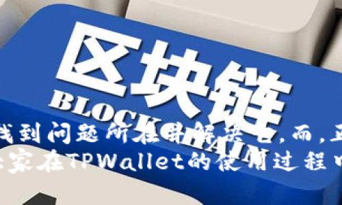 TPWallet无法转出？看这篇文章，让你轻松解决转账难题！
keywordsTPWallet, 转账问题, 数字钱包, 钱包安全/keywords

前言：你没听错，TPWallet转不出去了？
在数字货币逐渐走入我们的生活时，TPWallet作为一款热门的钱包应用，吸引了不少用户的注意。但，有些人却在使用过程中遇上一个常见的问题：钱包里的资产无法转出。这...真的是太让人着急了！
那么，我们首先要弄明白，是什么原因导致TPWallet无法转账呢？在本文中，我们将深入探讨各种可能的原因，以及如何解决这些问题。无论你是新手小白还是熟悉操作的老手，都能从中找到帮助。

第一部分：常见的转账问题
在经常使用TPWallet的用户中，可以分享几个常见的转账问题，它们可能是导致无法转账的原因：
1. **网络问题**：不稳定的网络连接可能会导致交易无法被处理，因此在执行任何操作之前，请确保你的网络是稳定的。
2. **余额不足**：虽然这可能显而易见，但有时候用户会因为查看错账户或是未及时充值，导致余额不足而无法转账。
3. **交易手续费**：许多用户可能会忽视这点，忽略了在进行交易时需要支付一定的手续费，若账户余额只够转账金额而无手续费，转账就会失败。
4. **系统维护或故障**：TPWallet有时会进行系统维护或者遇到技术故障，这是正常的网络服务的风险之一。
请确保通过官方渠道了解钱包的更新与维护情况，避免因官方系统问题而引起的困扰。

第二部分：如何检查及解决转账问题
接下来，让我们来看看如何逐一检查和解决这些问题。首先，十分重要的一点是要保持冷静，慢慢查找问题所在，不要急于尝试各种操作。

h4检查网络状态/h4
不稳定的网络连接就像是在大雨中打伞——尽管你准备了，但还是有可能被淋湿。你可以尝试切换到Wi-Fi或其他稳定的网络环境，然后重启TPWallet，看看问题是否得到解决。

h4确认账户余额/h4
花几秒钟时间确认你的账户余额，确保有足够的资金进行转账。还要检查你选择的网络（如ETH或BSC），确保选择正确的链。

h4了解交易手续费/h4
交易手续费是不可忽视的因素，在进行交易时，务必确保钱包中显示的可用余额，能覆盖交易金额和手续费。通常，你可以在钱包界面中查看当前所需的手续费。

h4查看系统状态/h4
养成定期查看TPWallet社交媒体或官方网站的习惯，保持与钱包开发团队的沟通，一旦出现系统诈骗或故障，第一时间得到通知。

第三部分：实例分享——遇到转账问题时的亲身经历
在我使用TPWallet的过程中，其实也遭遇过类似的转账问题。那是一个平常的晚上，我本想将一些资产转出以进行投资，结果却惨遭...转不出！我首先检查了网络，发现信号还不错。接着，我查看了余额，嗯，账户里的钱挺充足的。
但当我准备进行操作时，我意识到手续费可能没有考虑到...真是一个小细节！最后经过多次尝试和联系客服，终于成功解决了问题。通过这次经历，我深刻认识到细节之重要！

第四部分：预防措施——避免今后遇到相似问题
为了避免今后再次遭遇转账难题，以下是一些我个人觉得很有效的预防措施：
1. **随时保持账户充足**：定期检查账户余额，并确保有足够的资金用于交易与手续费。
2. **了解市场动荡**：在选择转账时，最好了解一下市场动态，避免在大波动期间进行操作。
3. **保持软件更新**：及时更新TPWallet，保持在最新版本，以确保拥有最优的操作体验以及安全保障。
4. **学习相关知识**：多了解一些区块链交易的基础知识，提高自己的操作技能，不再成为初级用户。

结语：将遇见的问题转变为成长的契机
在这个快速发展的数字货币时代，转账问题是每位用户都可能遇到的挑战。保持冷静，逐项检查，可以帮助您快速找到问题所在并解决它。而，正团结在TPWallet背后的，是成千上万为你提供安全服务的开发者团队，他们与你一起成长...这份信任，值得珍惜。
无论你在数字货币的道路上遇到多大的挑战，记住——每一个问题都是一次成长的契机，都是前进的动力。希望大家在TPWallet的使用过程中，都能顺利、美好，早日完成每一次转账交易！