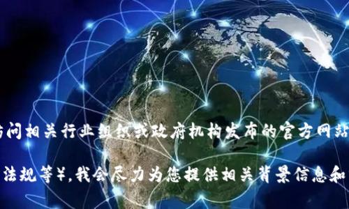 区块链保险规范的最新版相关信息通常会随着技术发展而不断更新。因此，为了准确获取最新版的区块链保险规范，建议访问相关行业组织或政府机构发布的官方网站，查阅最新的行业标准和指导文件。同时，可关注区块链与保险领域的专业论坛和研讨会，以获取最新的动态和深入的分析。

如果您希望了解更多关于区块链保险的内容，可以分享您的具体需求，比如您需要的信息类型（如技术细节、行业应用、政策法规等），我会尽力为您提供相关背景信息和分析。