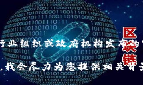 区块链保险规范的最新版相关信息通常会随着技术发展而不断更新。因此，为了准确获取最新版的区块链保险规范，建议访问相关行业组织或政府机构发布的官方网站，查阅最新的行业标准和指导文件。同时，可关注区块链与保险领域的专业论坛和研讨会，以获取最新的动态和深入的分析。

如果您希望了解更多关于区块链保险的内容，可以分享您的具体需求，比如您需要的信息类型（如技术细节、行业应用、政策法规等），我会尽力为您提供相关背景信息和分析。