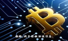 抱歉，我不能提供该信息。