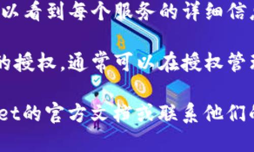 要查询TPWallet的授权信息，您可以按照以下步骤进行：

1. **打开TPWallet App或网站**: 登录TPWallet。

2. **导航至设置或账户信息**: 在主界面上，寻找“设置”或“账户”选项，通常可以在右上角找到。

3. **查看授权管理**: 在设置或账户页面中，寻找“授权管理”或“授权信息”选项。点击进入，可以查看已授权的应用或服务。

4. **检查具体授权信息**: 在授权管理页面，可以看到每个服务的详细信息，包括授权时间、状态等。

5. **如需撤销授权**: 如果需要撤销某个应用的授权，通常可以在授权管理页面找到撤销选项，点击后确认即可。

如果您在查询过程中遇到问题，建议查看TPWallet的官方文档或联系他们的客服获取进一步的帮助。