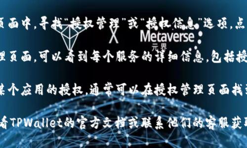 要查询TPWallet的授权信息，您可以按照以下步骤进行：

1. **打开TPWallet App或网站**: 登录TPWallet。

2. **导航至设置或账户信息**: 在主界面上，寻找“设置”或“账户”选项，通常可以在右上角找到。

3. **查看授权管理**: 在设置或账户页面中，寻找“授权管理”或“授权信息”选项。点击进入，可以查看已授权的应用或服务。

4. **检查具体授权信息**: 在授权管理页面，可以看到每个服务的详细信息，包括授权时间、状态等。

5. **如需撤销授权**: 如果需要撤销某个应用的授权，通常可以在授权管理页面找到撤销选项，点击后确认即可。

如果您在查询过程中遇到问题，建议查看TPWallet的官方文档或联系他们的客服获取进一步的帮助。