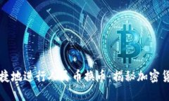 在TPWallet上安全便捷地进行人民币换币：揭秘加密