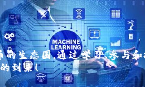   探索3DB币区块链的创新之路：数字经济新宠还是昙花一现？ / 

 guanjianci 3DB币, 区块链, 数字货币, 投资趋势 /guanjianci 

引言：为什么3DB币值得关注？

在当下这个瞬息万变的数字时代，区块链技术如雨后春笋般井喷式发展，而其中，3DB币以其独特的价值主张和应用场景迅速吸引了广泛的关注。有人说：“3DB币，这...到底是什么东西？”没错，这正是我们需要探讨的主题。那么，3DB币究竟有什么魅力，让它在众多数字货币中脱颖而出呢？接下来，让我们深入探讨。


3DB币简述：创新与技术的结晶

3DB币，顾名思义，是基于区块链技术的数字币，它不仅仅是一种交易工具，更是一个生态系统的核心。它允许用户在平台上进行多种类型的交易，从虚拟商品到服务，再到参与社区建设，3DB币以其高效和透明的优点吸引了不计其数的投资者和用户。但在这背后，究竟是什么样的技术支撑着这一切呢？br
首先，3DB币利用区块链不可篡改的特性，确保了每一笔交易都能够被追溯和验证，大大增强了用户的信任感。而且，去中心化的网络结构让用户不再依赖传统金融机构，减少了手续费和交易时间 — 真的太方便了！br
此外，3DB币还融入了许多智能合约的理念。这种自执行的合约，不仅提高了交易的效率，还降低了人为干预的风险。这一切...真的让人忍不住想加入这个生态！


文化关联：从“数字游民”到3DB币的兴起

在当今社会，越来越多的人选择成为“数字游民”，他们在全球各地工作和生活，依靠互联网探索更广袤的天地。而这股潮流，正与3DB币所倡导的精神不谋而合。br
“自由与自主”是数字游民们最为追求的目标，而3DB币正是这种理念的实践。在数字货币的世界里，你不再被限制于传统的银行系统，可以自由地进行交易、投资、乃至创造价值。这种文化归属感，让用户更加乐于参与，并推动了3DB币的快速发展。


投资趋势：3DB币如何颠覆传统市场？

随着越来越多的投资者关注和投入3DB币，市场的投资趋势也发生了显著变化。投资者开始意识到，3DB币不仅仅是一种投机工具，更是一种未来的价值储存方式。br
想象一下：在不久的将来，我们的生活中可能会越来越多地使用区块链技术来进行日常交易，甚至是薪资发放。3DB币向我们展示了其中的可能性。随着市场认知的不断提升，未来3DB币的价值又将如何逆袭？这给了我们无限的想象空间...br
另外，不可忽视的是，3DB币的流通性也是其投资的一个重要因素。众所周知，如果一个币种的流通性低，那它的投资价值也会受到影响。而3DB币的设计理念正是为了解决这一关键问题，确保用户可以在多个平台上进行交易，增加其市场的活跃度。


3DB币的应用场景：友好的用户体验

3DB币的魅力不仅体现在其技术与投资价值上，更是通过多样化的应用场景为用户创造了友好的体验。例如：br
- **游戏行业**：3DB币可以作为游戏中的虚拟货币，玩家在购买游戏道具时，可以使用3DB币进行交易。这将为游戏开发者提供一种全新的收益模式，同时也为玩家创造更大的参与感。br
- **内容创作**：越来越多的内容创作者开始采用3DB币作为付费方式，用户可以通过3DB币直接支持他们喜爱的创作者。这种模式不仅降低了传统平台的中介费用，同时也让创作者能够获取更高的收入。br
- **微支付**：对于一些小额支付需求，3DB币的低手续费特性提供了完美的解决方案。很快，我们会看到这种数字货币广泛应用于日常生活中的微支付场景。br
无论是哪个领域，3DB币都在悄然改变着我们的生活方式。这种透明与高效结合的经济模式，让用户对3DB币充满期待与向往。


3DB币的未来：展望与挑战

当然，任何新兴事物的发展都伴随着挑战。3DB币也不例外。技术的成熟度、市场的稳定性、法律的规范性，这些都是未来3DB币发展过程中需要面对的问题。br
目前，许多国家和地区对于数字货币的监管政策依然模糊，如何在合规的前提下促进3DB币的发展，成为了许多项目方和投资者共同关注的焦点。此外，随着竞争的加剧，3DB币如何保持自身的优势、增加用户黏性，也是一个必须解决的问题。br
然而，尽管面临挑战，3DB币所代表的数字经济理念将继续深入人心，而我们也期待着未来的3DB币能够在创新与发展的道路上，迎来更大的突破。br
总之，3DB币如同一颗璀璨的明珠，正静静地在数字货币的天空中闪耀着，它给了我们许多希望与可能性，也让我们对未来的数字经济充满了期待...这...不是一场梦吗？


总结：加入3DB币的生态圈

在这个快速变化的时代，虽然3DB币的发展前景广阔，却也需要每一个参与者的共同努力。如果你也对数字货币充满好奇，不妨考虑加入3DB币的生态圈。通过学习、参与和投资，你将能更好地理解和把握这个崭新的投资机会，也许在不久的将来，你会因3DB币的成长而收获意想不到的惊喜。br
最后，想对你说：数字经济的未来有很多未知的可能性，而3DB币正是我们探索这一切的起点。让我们一起期待未来，一起见证...这场数字革命的到来！
