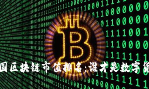 2023年中国区块链市值排名：谁才是数字货币的王者？
