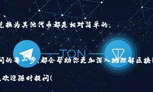 要在TPWallet上使用波场（Tron）挖币，首先需要理解一些基本步骤和准备工作。以下是详细的指南：

1. 了解波场（Tron）挖矿机制

波场网络采用的是DPoS（委托权益证明）机制，而不是传统的工作量证明（PoW）。在这种机制下，用户通过持有TRX（波场的原生代币）来参与网络维护和交易验证。你所说的“挖币”，实际上是通过持有TRX并参与投票来获得奖励的一种方式。

2. 准备数字钱包

首先，你需要一个可以支持波场的数字钱包。TPWallet是一个流行的选择，因为它用户友好且支持多种币种。你可以通过以下步骤在TPWallet上创建钱包：

1. 访问TPWallet官方网站，并下载相应的应用程序。
2. 安装应用程序后，创建一个新的钱包，确保妥善保存助记词，这对恢复钱包至关重要。

3. 购买TRX

为了开始“挖币”，你需要购买TRX。这可以通过交易所或直接在一些数字钱包中完成。以下是购买TRX的步骤：

1. 选择一个支持TRX的交易所，比如币安（Binance）或火币（Huobi）。
2. 注册账户并完成KYC（身份验证）。
3. 通过法币、其他加密货币或信用卡购买TRX。

4. 将TRX转入TPWallet

购买TRX后，你需要将其转入你的TPWallet钱包。

1. 在TPWallet中找到你的TRX地址，通常是在相关选项下显示的。
2. 在交易所里，将TRX提取到你的TPWallet地址。

5. 参与委托

有了TRX后，你可以开始参与委托，获得奖励：

1. 打开TPWallet，选择“波场”选项。
2. 查看可供委托的节点，并了解它们的投票权重和历史。
3. 选择一个信任度高的节点进行投票，这样你就可以开始赚取TRX奖励。

6. 定期检查和管理

一旦你开始挖币，定期检查你的奖励和节点表现是很重要的。你可以根据收益和稳定性选择是否更换节点。

7. 提现和其他操作

回报累积后，你可以选择将你的奖励提现或者再次进行委托。通过TPWallet，提现到其他钱包或兑换为其他代币都是相对简单的。

总结

在TPWallet上使用波场挖币并不是一个复杂的过程，只需遵循这些步骤，你就能顺利开始。而中间的每一步，都会帮助你更加深入地理解区块链和加密货币的运作。无论是在经济回报还是技术学习上，都是一次值得的体验…这，值得一试！ 

以上就是在TPWallet上使用波场挖币的详细步骤和相关注意事项。如果还有更多想了解的内容，欢迎随时提问！