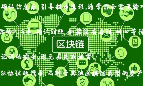 把PIG币提到TPWallet的过程，可以分为几个步骤。以下是详细的步骤说明：

步骤一：下载并安装TPWallet
首先，确保你已经下载并安装了TPWallet应用。TPWallet可在各大应用商店中找到，支持安卓和iOS系统。安装完成后，打开应用并创建一个钱包，如果你已有钱包，可以直接导入你的钱包地址。

步骤二：获取PIG币的合约地址
要把PIG币提到TPWallet，你需要对PIG币有一个清楚的了解，尤其是它的合约地址。通过官方网站或可信的区块链数据网站获取这个合约地址，确保信息的准确性。

步骤三：添加自定义代币
打开TPWallet后，找到“资产”页面，点击“添加代币”。在这里，你需要选择“添加自定义代币”选项，然后输入PIG币的合约地址、名称及符号等信息。确保填入的信息无误，这样钱包才能识别你的PIG币。

步骤四：准备转账
在你其他钱包中找到PIG币，确认你拥有的PIG币数量。在准备转账之前，确保你了解转账的手续费和时间，如果你在一个交易所购买的PIG币，通常会在资产页面找到“提币”选项。

步骤五：进行转账
在你的其他钱包中选择提币，并输入TPWallet的地址（也就是你刚添加的PIG币地址）。在确认信息后，引导提币流程。通常你会需要输入一段时间的提币密码或进行二次验证。

步骤六：确认到账
一旦你提交了转账请求，等待区块链网络确认。在TPWallet中，你可以在“资产”页面找到你的PIG币，确认到账。如果没有看到，耐心等待，有时需要几分钟到几小时不等。

注意事项
在进行任何转账之前，建议先进行小额测试，确保一切正常。此外，保持你的钱包私钥和助记词的安全，避免丢失或泄露。

通过以上步骤，可以顺利将PIG币提到TPWallet。这些步骤适用于大多数基于ERC20或类似协议的代币，而对于其他区块链类型的资产，细节可能略有不同，可以参考对应的用户手册或社区支持。希望这些信息对你有所帮助！