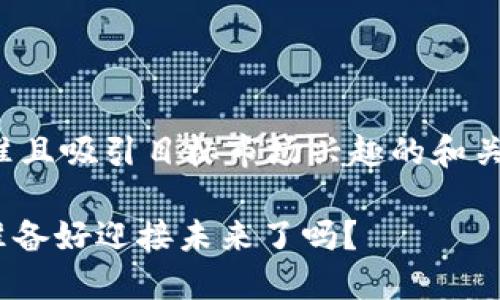 在这里，我将为你构思一个符合标准且吸引目标市场兴趣的和关键词。以下是符合要求的内容格式：

2023年：区块链币崛起的浪潮，你准备好迎接未来了吗？