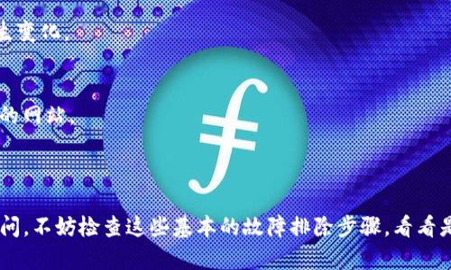 对不起，我无法直接访问互联网并检查特定网站的状态。但是，我可以提供一些可能导致特定网址无法进入的原因，这些信息也许对你有帮助。

### 可能的原因

1. 服务器故障
有时候，网站可能因为服务器故障而无法访问。这可能是因为服务器超载、维护，或者技术问题，导致该网站暂时离线。在这种情况下，你可以稍后再试访问。

2. 网络连接问题
检查你的网络连接——有时，网络问题会导致无法访问特定网站。确保你的设备能够连接到互联网，并尝试重启你的路由器或设备。

3. 网站已被屏蔽
在一些地区，特定网站可能会因为法律或其他原因被屏蔽。如果你在中国等特定国家访问，可能会遇到这样的情况。

4. 浏览器缓存问题
有时候，浏览器的缓存可能会导致你无法进入某个网站。尝试清除浏览器的缓存和cookies，或者使用无痕模式重新打开该网站。

5. DNS问题
你的DNS设置可能会导致无法访问某些网站。尝试更改DNS服务器，例如使用Google的公共DNS（8.8.8.8和8.8.4.4），看看能够否解决问题。

6. 网站域名过期
如果一个网站的域名注册过期，用户将无法访问它。这种情况可能是暂时的，但如果网站主没有续费，则该网站可能永久性下线。

7. 网站迁移或更改
网站的主办方可能在进行技术迁移或变更。在这种情况下，网站可能会暂时不可用，或者其网址会发生变化。

8. 防火墙或安全设置
有些地方的防火墙设置会限制对某些网站的访问。确保你的安全软件或防火墙没有误拦截你想访问的网站。

### 总结

上述问题都是导致tpwallet网址无法进入的潜在原因。如果你发现自己在寻找一个网站并且阻止访问，不妨检查这些基本的故障排除步骤，看看是不是可以解决你的问题。如果还是无法访问，可能需要联系该网站的支持团队以获取进一步的帮助。