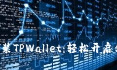 一步一步教你安装TPWallet：轻松开启你的区块链之
