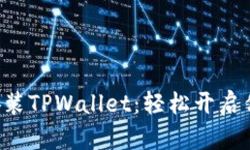 一步一步教你安装TPWallet：轻松开启你的区块链之旅！
