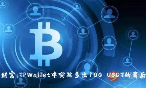 意外财富：TPWallet中突然多出100 USDT的背后故事