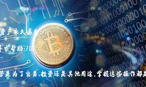 要将TPWallet中的资产转移到欧易（OKEx），您需要遵循几个步骤。下面是一个详细的步骤指南，帮助您顺利完成这个过程。

第一步：准备工作

在您开始之前，请确认您已经拥有以下内容：
ul
    liTPWallet账户，并且其中有要转出的资产。/li
    li欧易（OKEx）账户，并已经完成注册和实名认证。/li
    li确保您的TPWallet版本是最新的，以避免任何可能的兼容性问题。/li
/ul

第二步：将资产从TPWallet提取

首先，您需要从TPWallet提取您想要转移到欧易的资产。以下是具体步骤：

ol
    listrong打开TPWallet：/strong在您的设备上打开TPWallet应用。/li
    listrong选择资产：/strong在首页，选择您想要提取的加密货币（例如USDT、BTC等）。/li
    listrong点击“提取”：/strong进入资产详情页面，点击“提取”按钮。/li
    listrong输入转账地址：/strong在提取界面，您需要输入欧易的充值地址。去欧易，找到对应资产的充值页面，复制充值地址。/li
    listrong确认转账信息：/strong检查网络类型（如ERC20、TRC20等），确保与欧易所需的网络匹配。然后输入您希望转出的金额。/li
    listrong完成提取：/strong点击确认按钮，完成提取。请注意，根据区块链网络的状况，提取可能需要几分钟到几小时不等。/li
/ol

第三步：在欧易上查看资产

提取完成后，您需要确认资产是否已经到账：

ol
    listrong登录欧易账户：/strong打开您的欧易账户。/li
    listrong查看资产：/strong在主页中，点击“资产”，然后选择对应的加密货币查看余额。/li
    listrong等待到账：/strong如果您刚刚进行提取，可能需要等待一段时间，直到交易在区块链上被确认。/li
/ol

第四步：交易与管理资产

一旦您的资产成功到账，您就可以在欧易进行交易：

ol
    listrong选择交易对：/strong在交易页面，选择您想要交易的交易对，比如说USDT/BTC。/li
    listrong设置订单：/strong根据您的需求设置买入或卖出订单。您可以选择市价单或限价单。/li
    listrong确认交易：/strong检查您的订单信息并确认交易。完成交易后，您可以在资产页面查看新的余额。/li
/ol

注意事项

在转账过程中，请务必注意以下几点：

ul
    li确保您使用的是正确的充值地址，转账到错误地址可能导致资产永久丢失；/li
    li提取时注意网络费用，选择合适的网络和金额；/li
    li如果转账出现问题，请及时联系TPWallet或欧易的客服，以寻求帮助；/li
/ul

通过以上的步骤，您就可以顺利将资产从TPWallet转移到欧易。不管是为了交易、投资还是其他用途，掌握这些操作都是非常重要的。希望这些信息能够帮助您更好地管理您的加密资产！