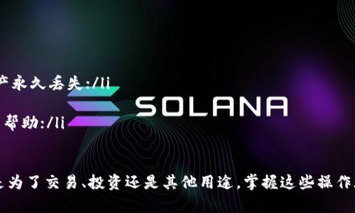 要将TPWallet中的资产转移到欧易（OKEx），您需要遵循几个步骤。下面是一个详细的步骤指南，帮助您顺利完成这个过程。

第一步：准备工作

在您开始之前，请确认您已经拥有以下内容：
ul
    liTPWallet账户，并且其中有要转出的资产。/li
    li欧易（OKEx）账户，并已经完成注册和实名认证。/li
    li确保您的TPWallet版本是最新的，以避免任何可能的兼容性问题。/li
/ul

第二步：将资产从TPWallet提取

首先，您需要从TPWallet提取您想要转移到欧易的资产。以下是具体步骤：

ol
    listrong打开TPWallet：/strong在您的设备上打开TPWallet应用。/li
    listrong选择资产：/strong在首页，选择您想要提取的加密货币（例如USDT、BTC等）。/li
    listrong点击“提取”：/strong进入资产详情页面，点击“提取”按钮。/li
    listrong输入转账地址：/strong在提取界面，您需要输入欧易的充值地址。去欧易，找到对应资产的充值页面，复制充值地址。/li
    listrong确认转账信息：/strong检查网络类型（如ERC20、TRC20等），确保与欧易所需的网络匹配。然后输入您希望转出的金额。/li
    listrong完成提取：/strong点击确认按钮，完成提取。请注意，根据区块链网络的状况，提取可能需要几分钟到几小时不等。/li
/ol

第三步：在欧易上查看资产

提取完成后，您需要确认资产是否已经到账：

ol
    listrong登录欧易账户：/strong打开您的欧易账户。/li
    listrong查看资产：/strong在主页中，点击“资产”，然后选择对应的加密货币查看余额。/li
    listrong等待到账：/strong如果您刚刚进行提取，可能需要等待一段时间，直到交易在区块链上被确认。/li
/ol

第四步：交易与管理资产

一旦您的资产成功到账，您就可以在欧易进行交易：

ol
    listrong选择交易对：/strong在交易页面，选择您想要交易的交易对，比如说USDT/BTC。/li
    listrong设置订单：/strong根据您的需求设置买入或卖出订单。您可以选择市价单或限价单。/li
    listrong确认交易：/strong检查您的订单信息并确认交易。完成交易后，您可以在资产页面查看新的余额。/li
/ol

注意事项

在转账过程中，请务必注意以下几点：

ul
    li确保您使用的是正确的充值地址，转账到错误地址可能导致资产永久丢失；/li
    li提取时注意网络费用，选择合适的网络和金额；/li
    li如果转账出现问题，请及时联系TPWallet或欧易的客服，以寻求帮助；/li
/ul

通过以上的步骤，您就可以顺利将资产从TPWallet转移到欧易。不管是为了交易、投资还是其他用途，掌握这些操作都是非常重要的。希望这些信息能够帮助您更好地管理您的加密资产！