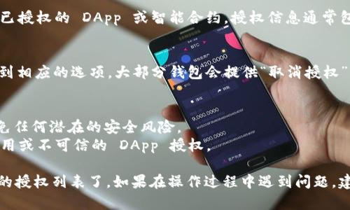 在 TPWallet 中查看授权列表的步骤如下：

### 1. 打开 TPWallet 应用
首先，确保你已经安装并打开了 TPWallet 应用。如果你尚未下载，可从相应的应用商店进行下载。

### 2. 登录你的账户
在应用主界面，你需要使用你的钱包地址或助记词进行登录。如果你还没有创建账户，可以先创建一个新钱包。

### 3. 进入钱包详情页面
登录后，选择你想要查看授权的具体钱包。在该钱包的详情页面中，你通常可以看到有关该钱包的主要信息，像余额、交易记录等。

### 4. 查找授权管理选项
在钱包详情页面，寻找与“授权”或“许可”相关的选项。这些选项可能以不同的名称出现，如“授权管理”、“访问权限”、“DApp 授权”等。

### 5. 查看授权列表
点击进入授权管理后，你会看到一个授权列表，里面列出了所有已授权的 DApp 或智能合约。授权信息通常包括项目名称、授权时间、相关操作权限等。

### 6. 取消或管理授权
如果你希望修改或取消某个 DApp 的授权，可以在此列表中找到相应的选项。大部分钱包会提供“取消授权”或“撤回许可”的功能，确保你的资产安全。

### 注意事项
- **安全性**：在授权第三方 DApp 时，请确保其可信度，以避免任何潜在的安全风险。
- **定期检查**：建议定期查看你的授权列表，及时撤回不再使用或不可信的 DApp 授权。

通过以上步骤，你就可以在 TPWallet 中方便地查看和管理你的授权列表了。如果在操作过程中遇到问题，建议查阅 TPWallet 的官方文档或联系客服寻求进一步的支持。